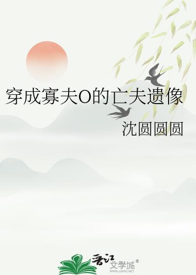 穿成寡夫O的亡夫遗像龙宇
