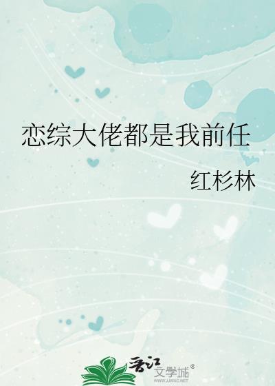 大佬都是我前男友算吗