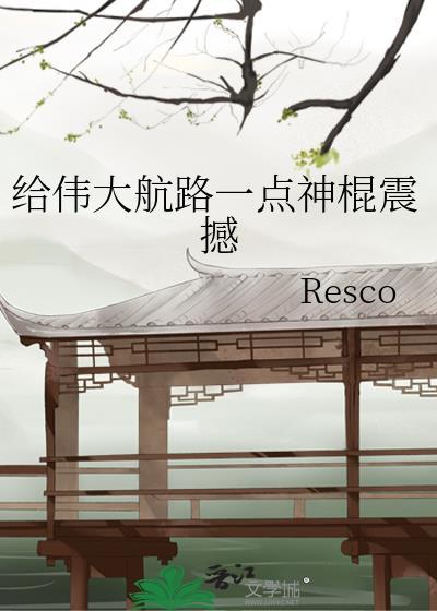 给伟大航路一点神棍TXT最新章节