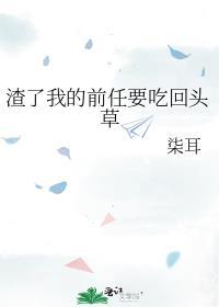渣了我的前任们都在求我复合txt