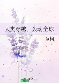 人类穿越未来