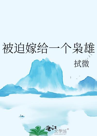 被迫嫁给一个枭雄九珠