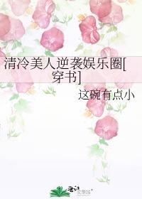 清冷美人逆袭娱乐圈[穿书
