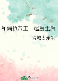 和偏执帝王一起重生后txt