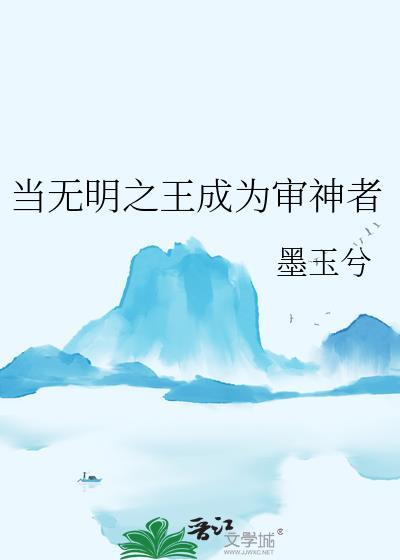 当无明之王成为审神者结局