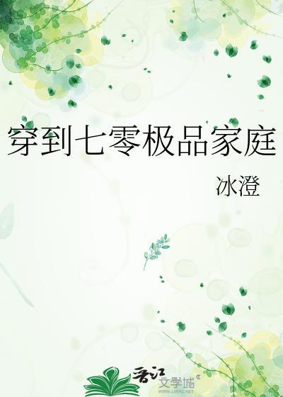 穿到七零极品家庭 晋江