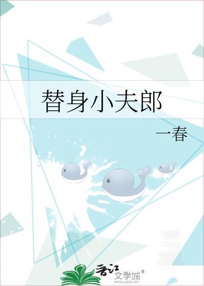 替身小夫郎全文无删减