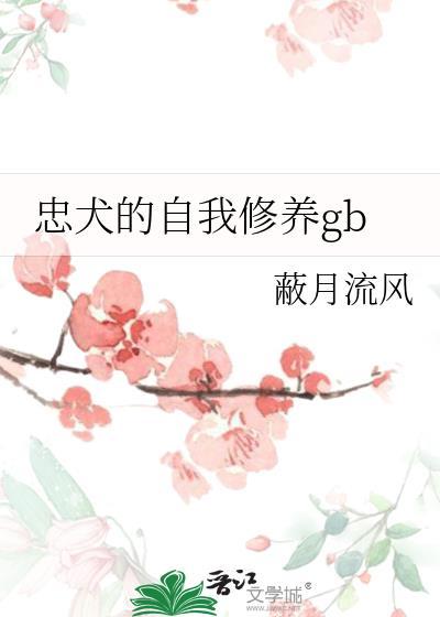 忠犬的自我修养by蔽月流风