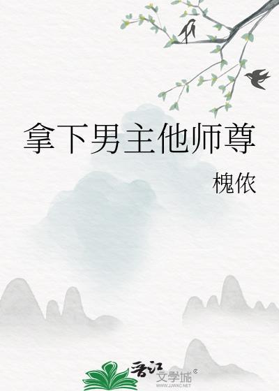 拿下男主他师尊免费