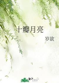 十个月亮