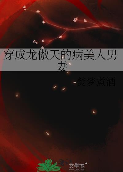 穿成龙傲天的病美人男配 百度