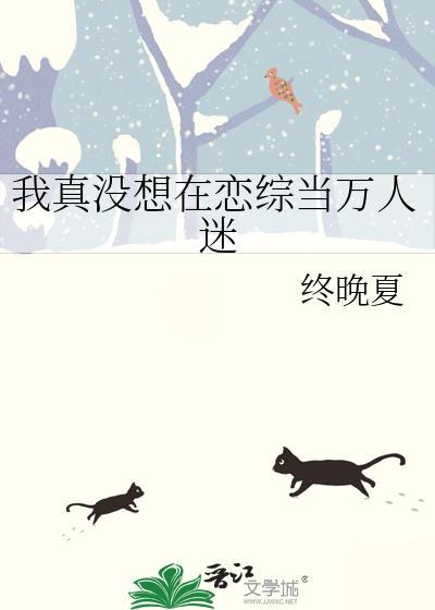 我真没想在恋综当万人迷TXT