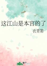 这江山是本宫的了 衣青箬
