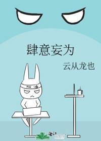 肆意妄为和恣意妄为哪个对