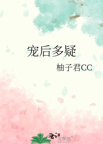 宠后多娇暴君养成手册