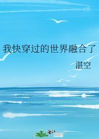 我穿越过的世界和我的世界融合了