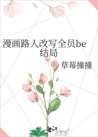 漫画路人改写全员be结局第17章