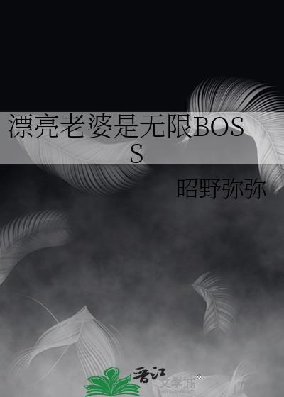 漂亮老婆是无限BOSS免费阅读
