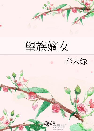 望族嫡女全文免费阅读