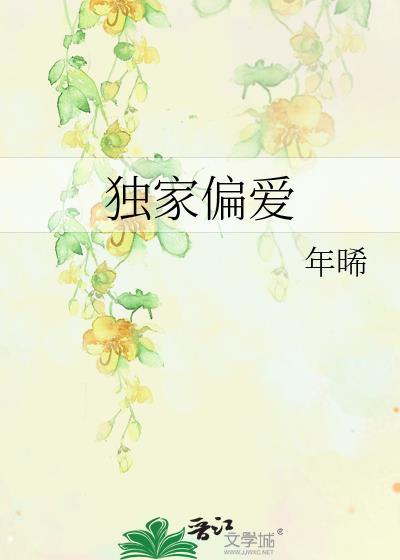 独家偏爱安晚柠全文免费阅读