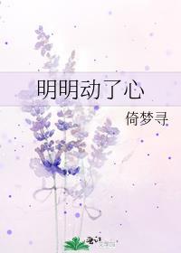 明明动了心却不敢靠近