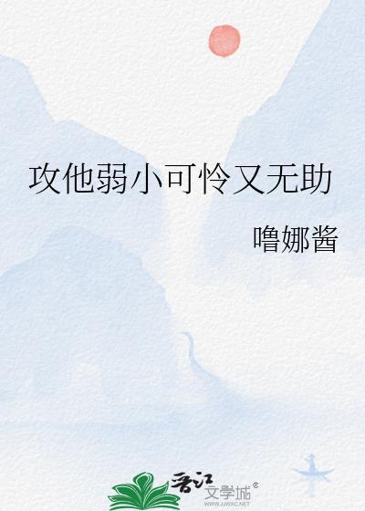 攻卑微懦弱小心翼翼让人心疼推荐