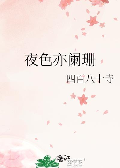 夜色亦阑珊全文