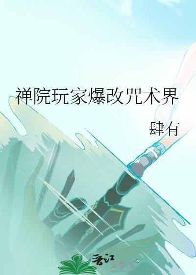 禅院玩家爆改咒术界笔趣阁