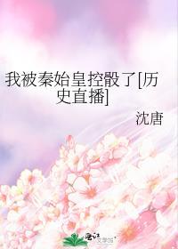 我被秦始皇误以为是仙师