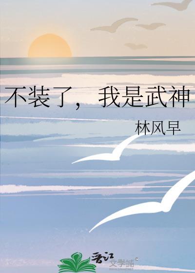 我是武神免费阅读