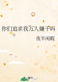 你们追求我万人嫌干嘛