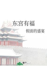 东宫有宠