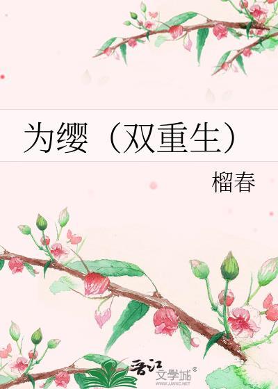 为缨双重生笔趣阁无弹窗免费阅读