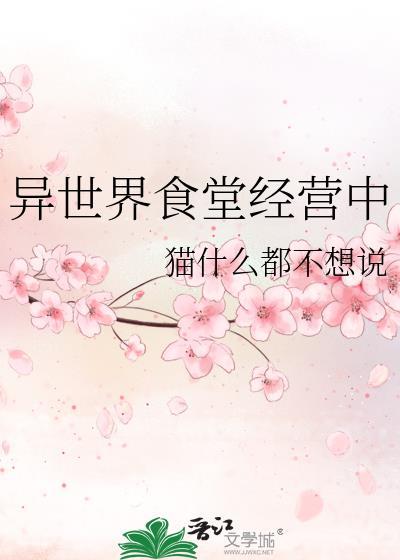 异世界食堂经营中格格党