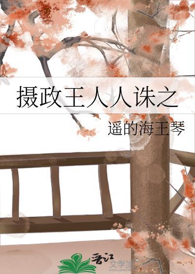 摄政王人人诛之by遥的海王琴