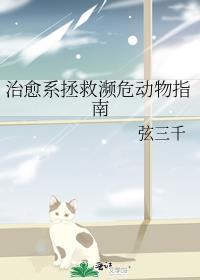 治愈系拯救濒危动物指南by弦三千 已完结