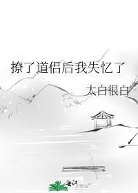 撩了情敌之后by鹿走南台
