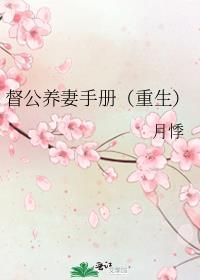 督公养妻手册(重生)百度