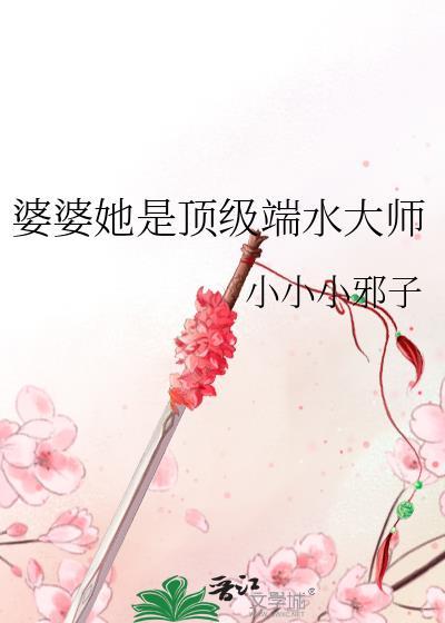 婆婆她是顶级端水大师有男主吗