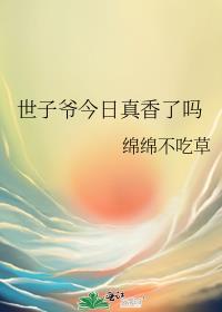 世子爷今日真香了吗推文