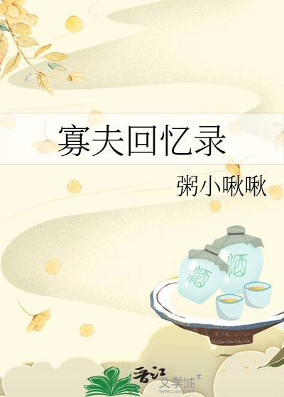 寡夫回忆录txt粥小啾啾