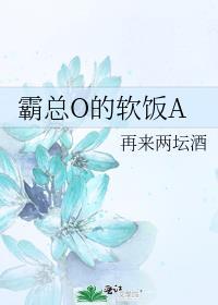 霸总和他的软萌受