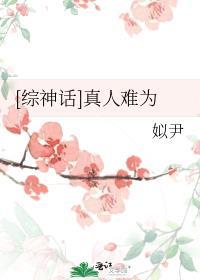 综神话真人难为