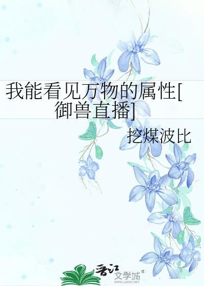 我能看见万物的属性[御兽直播