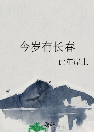 今岁有长春林舒窈