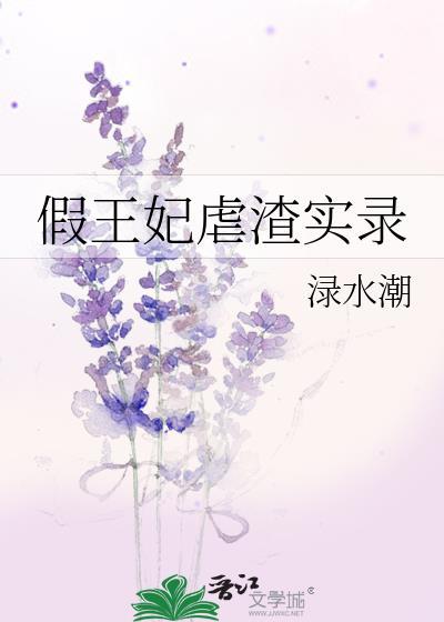 真假王妃 一模一样