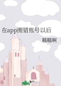 维密圈app账号密码