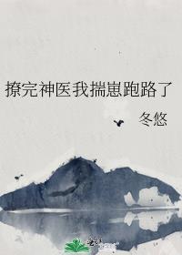 撩完神医我揣崽跑路了全文txt