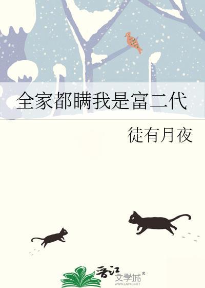 全家都瞒我是富二代免费阅读