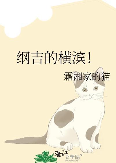 纲吉的横滨!TXT